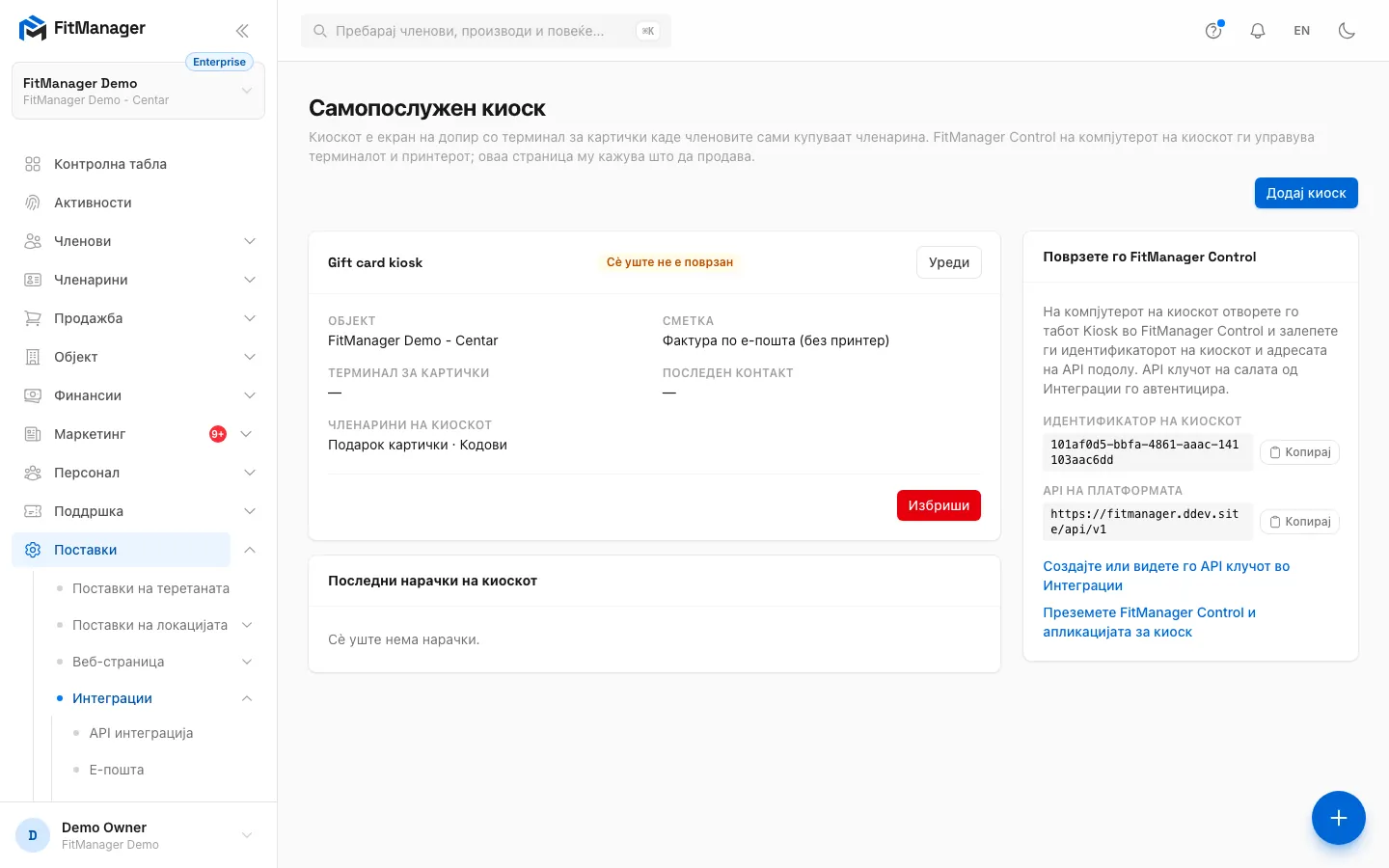 Чекор 2: Подарок картичките се продаваат на киоскот. Отворете Поставки, Интеграции, Киоск и додајте или уредете киоск.
